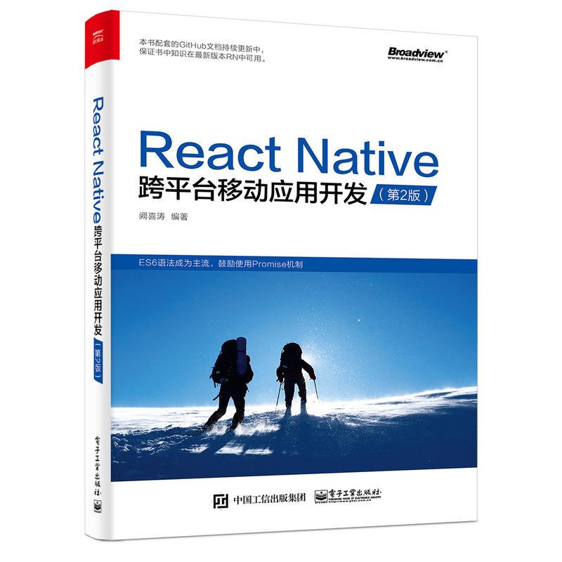 正版二手 React Native跨平台移动应用开发（第2版） 阙喜涛 电子工业出版社