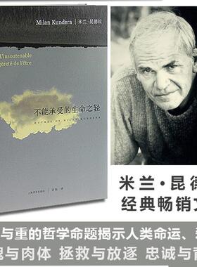 正版新书 不能承受的生命之轻 (法)米兰·昆德拉(Milan Kundera) 著;许钧 译 著 上海译文出版社
