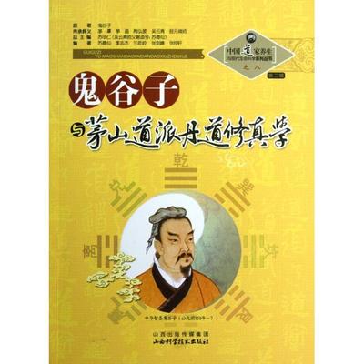 正版新书 鬼谷子与茅山道派丹道修真学/中道养生与现代生命科学系列丛书 苏德仙//李志杰//兰彦岭//张剑峰//张仲轩|主编:苏华仁