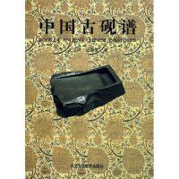 正版新书 中国古砚谱(精) 王念祥 张善文 北京工艺美术出版社