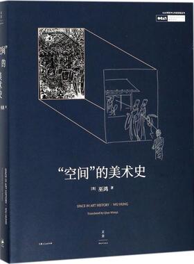 正版新书  “空间”的美术史（美术史家巫鸿2016年OCAT年度讲座汇编） [美] 巫鸿 著，钱文逸 译  上海人民出版社