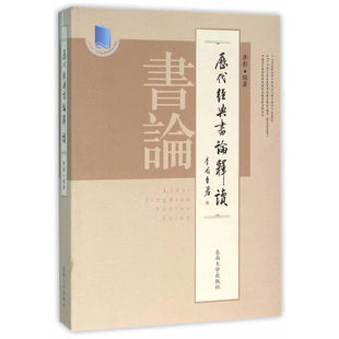 正版新书 历代经典书论释读 李彤 东南大学出版社