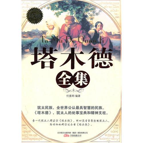 正版新书 塔木德全集 何喜明 万卷出版社公司