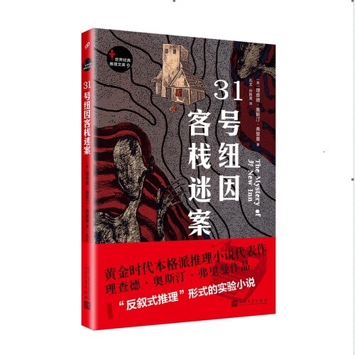 正版图书 31号纽因客栈迷案 (英)理查德·奥斯汀·弗里曼(Richard Austin Freeman) 著；孔文,孙胜男 译 人民文学出版社