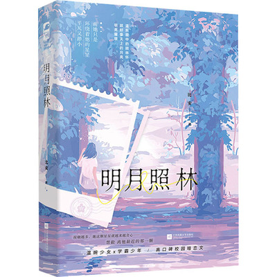 正版新书 明月照林 比安 江苏凤凰文艺出版社