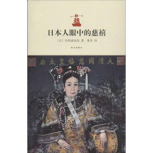 正版新书 日本人眼中的慈禧 田原祯次郎 故宫出版社