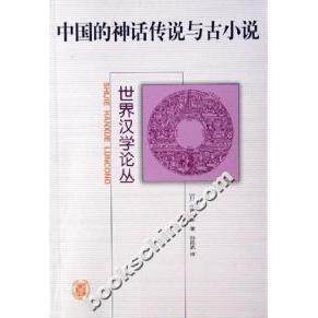正版图书 中国的神话传说与古小说 (日)小南 中华书局