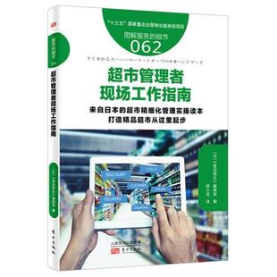 日 新书 细节062 东方出版 社 译者 正版 食品商业编辑部 超市管理者现场工作指南 服务 柳小花