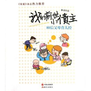 前世小債主 我 新書 社 李潔 現代出版 80后父母育兒經 正版