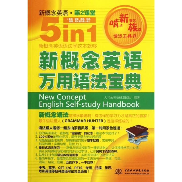 正版新书 新概念英语万用语法宝典/新概念英语第2课堂 大耳朵英语研发团队 中国水利水电