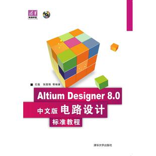配光盘 新书 电路设计 正版 清华电脑学堂 华大学出版 Designer 强 Altium 社 8.0中文版 石磊 标准教程