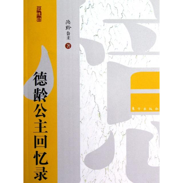 正版新书 德龄公主回忆录 德龄公主 东方