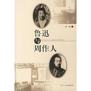 辽宁人民出版 正版 孙郁 鲁迅与周作人 社 新书