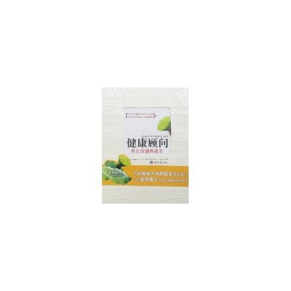 正版新书 养生保健典藏本/健康顾问 王捍峰 经济日报出版社