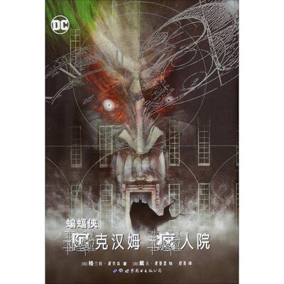 正版新书 蝙蝠侠 阿克汉姆疯人院 (英)格兰特·莫里森(Grant Morrison) 著 肖尧 译 (英)戴夫·麦基恩(Dave Mckean)绘