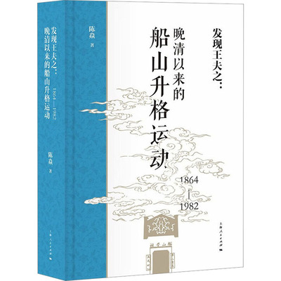正版新书 发现王夫之:晚清以来的船山升格运动 1864-1982 陈焱 上海人民出版社
