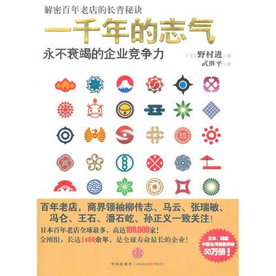 正版新书 一千年的志气-永不衰竭的企业竞争力 野村进 中信出版社