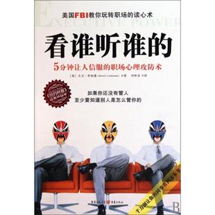 正版新书 看谁听谁的 (美)大卫·李柏曼|译者:刘祥亚 重庆