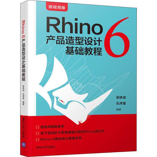 正版二手 Rhino 6 产品造型设计基础教程 微视频版 张铁成 清华大学出版社