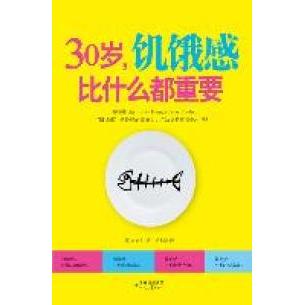 正版二手 30岁.饥饿感比什么都重要 (韩)金妍宇著 时代文艺出版社