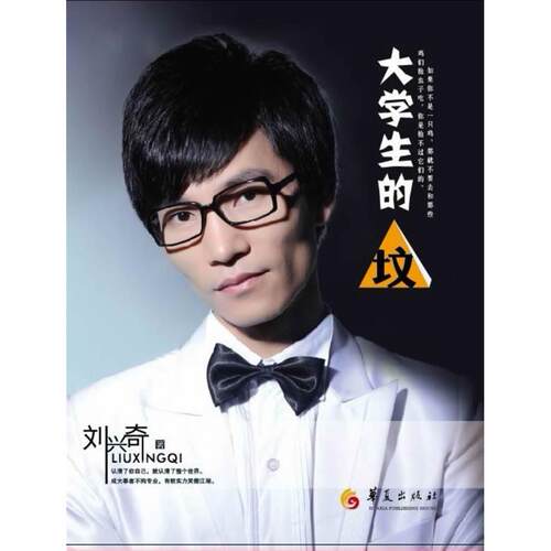 正版新书 大学生的坟 刘兴奇 华夏出版社