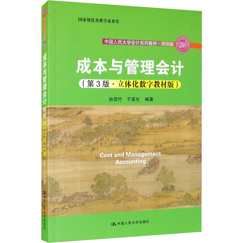 正版二手 成本与管理会计(第3版·立体化数字教材版) 孙茂竹,于富生 编 中国人民大学出版社