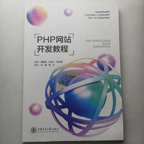 正版新书 PHP开发教程 董国钢 上海交通大学出版社