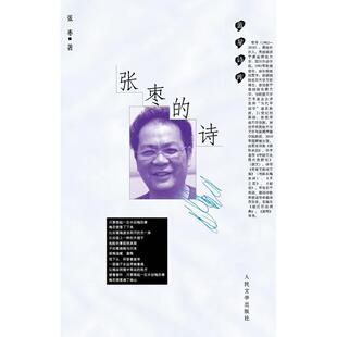正版新书 张枣的诗 张枣 人民文学出版社