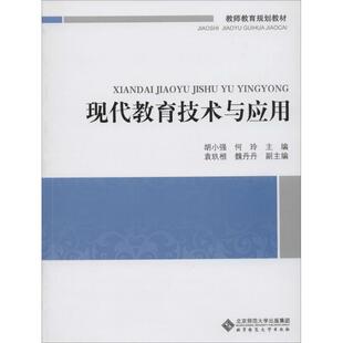 正版新书 现代教育技术与应用 胡小强，何玲　主编 北京师范大学出版社