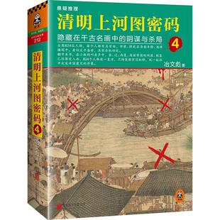 ：隱藏在千古名畫中 公司 正版 清明上河圖密碼 冶文彪 北京聯(lián)合出版 新書 陰謀與殺局
