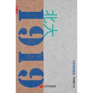 中国发展出版 正版 司徒朔 北大1919 社 新书