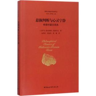中国社会科学出版 正版 塞克斯都·恩披里克 悬搁判断与心灵宁静：希腊怀疑论原典 社 新书