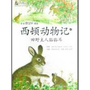 田野主人豁豁耳 西顿动物记 北京科学技术出版 新书 社 宫亚琪 西顿动物记4 西顿 正版 加
