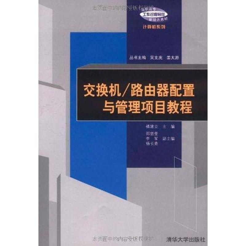 正版新书 交换机/路由器配置与管理项目教程/褚建立等 褚建立 清华大学出版社