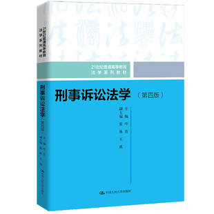 正版新书 刑事诉讼法学（第四版）(21世纪普通高等教育法学系列教材) 叶青 中国人民大学出版社