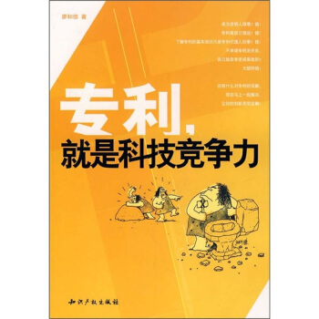 正版新书 专利，就是科技竞争力 廖和信 知识产权出版社