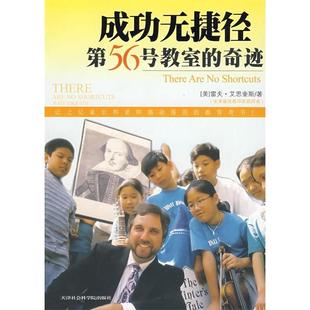 正版新书 成功无捷径:第56号教室的奇迹(受美国总统、英国女王赞赏的“全美杰出教师”心灵之作) (美)艾思奎斯 邱宏