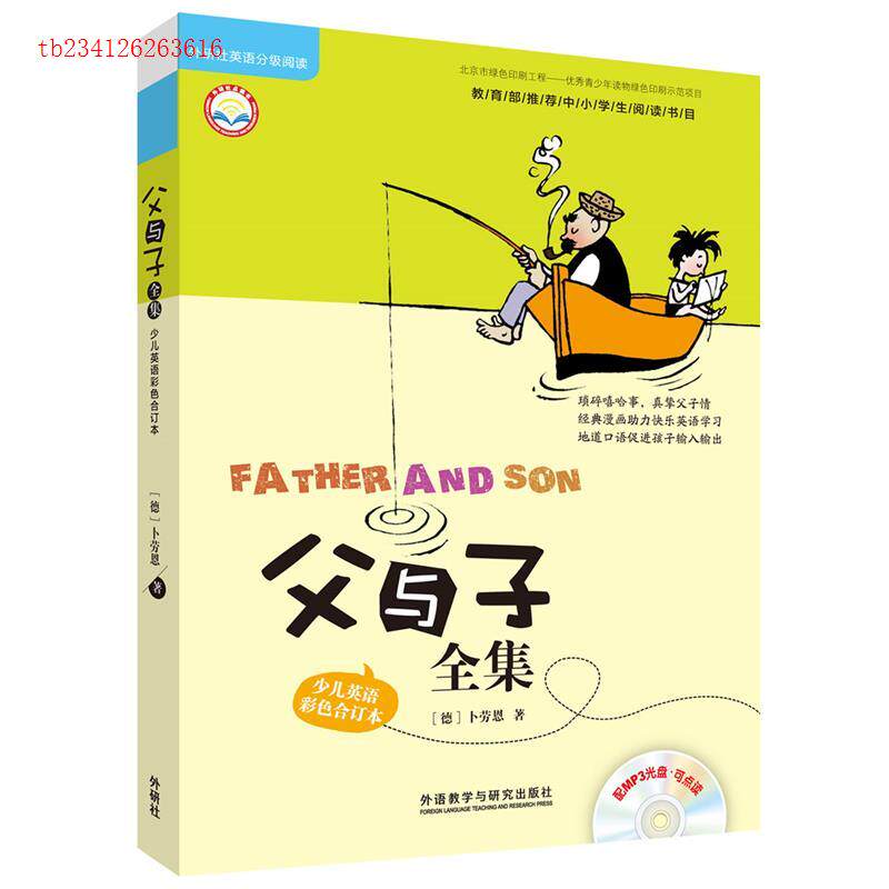 正版新书 父与子全集(少儿英语彩色合订本)(点读版)(配光盘)/外研社英语分级阅读丽声 (德)卜劳恩 著 尹婧 译