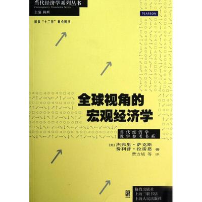 正版新书 全球视角的宏观经济学：当代经济学教学参考书系 (美)杰弗里.萨克斯 格致出版社