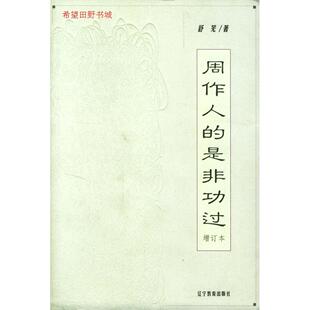 正版新书 周作人的是非功过--增订本 舒芜 辽宁教育出版社