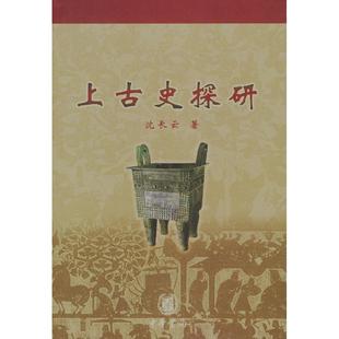 正版新书 上古史探研 沈长云著 中华书局出版社