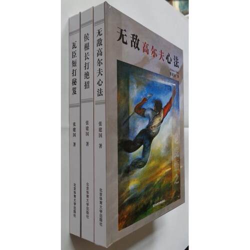 正版图书 高尔夫长打绝招 张建国 北京体育大学出版社