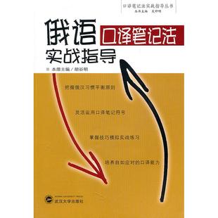 正版新书 俄语口译笔记法实战指导 胡谷明 武汉大学出版社