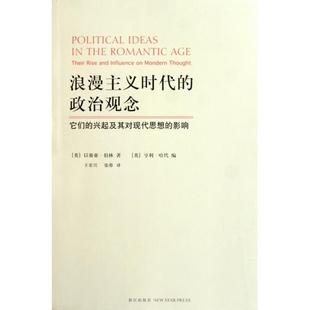 正版新书 浪漫主义时代的政治观念(它们的兴起及其对现代思想的影响) (英)以赛亚·伯林//亨利·哈代|译者:王岽兴//张蓉 新星