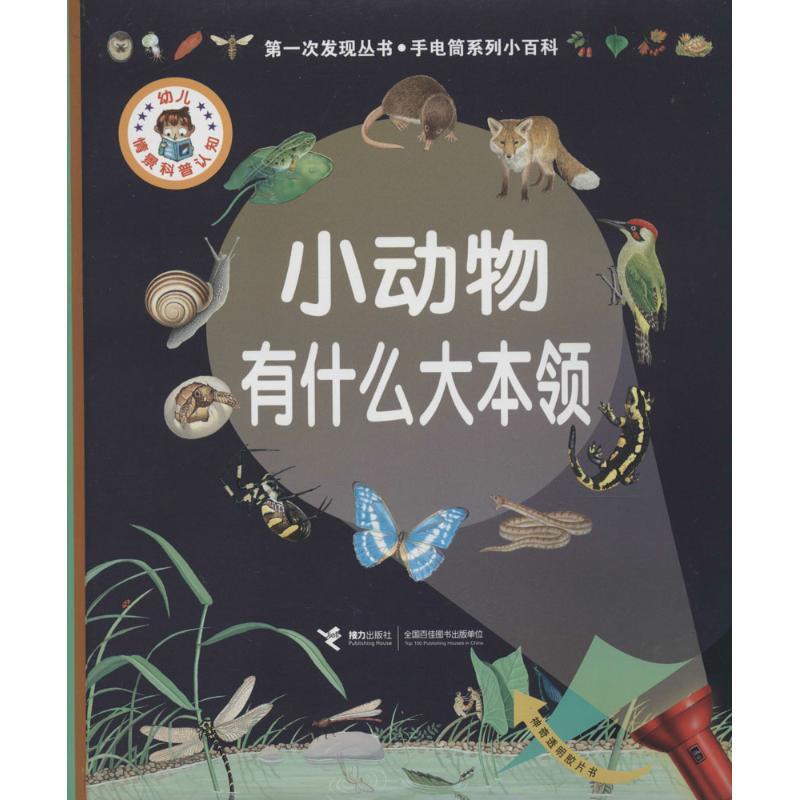正版新书 小动物有什么大本领：手电筒系列小百科 无 接力出版社