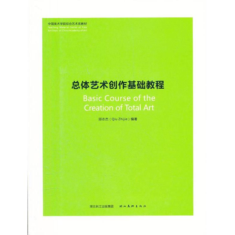 正版新书 中国美术学院综合艺术系教材.总体艺术创作基础教程 邱志杰　编著 湖北美术出版社