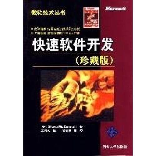 正版图书 快速软件开发(珍藏版)(微软技术丛书) （美）麦克康奈尔著，席相林　等译，冯炳根　审校 著作 清华大学出版社