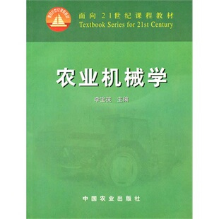 正版新书 农业机械学 李宝筏 中国农业出版社