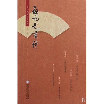 正版新书 启功题画诗 启功著 著 北京师范大学出版社