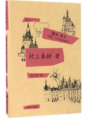 正版新书 雨天炎天:希腊、土耳其边境纪行 (日)村上春树 著;林少华 译 著 上海译文出版社